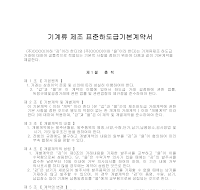 기계류제조표준하도급기본계약서 기계류제조표준하도급기본계약서